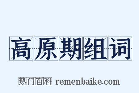 高原期组词是什么意思的图片